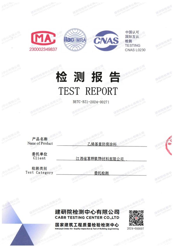 南京防腐公司乙烯基重防腐涂料通过国家建筑工程质量检验检测中心检测