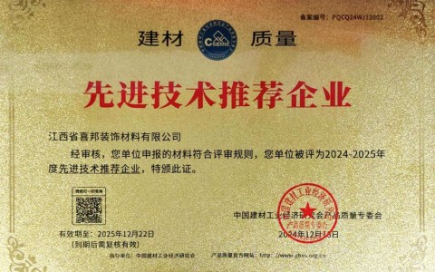 南京喜邦地坪公司荣获《建材质量-先进技术推荐企业》称号