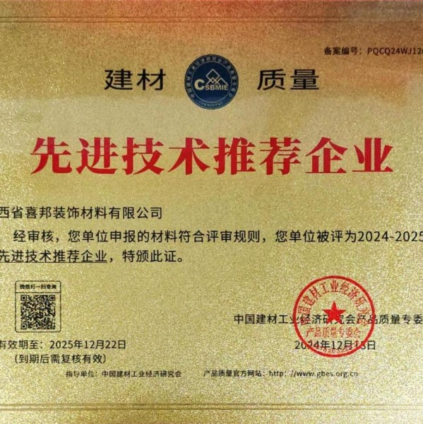 南京喜邦地坪公司荣获《建材质量-先进技术推荐企业》称号