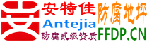 耐固®南京防腐地坪